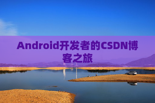 Android开发者的CSDN博客之旅